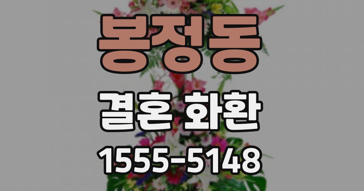 봉정동 결혼 화환