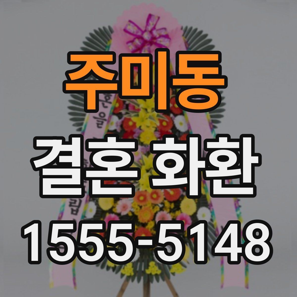 주미동 결혼 화환 색상과 리본 문구 선택 기준