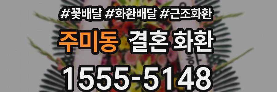 주미동 결혼 화환