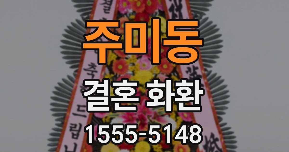주미동 결혼 화환
