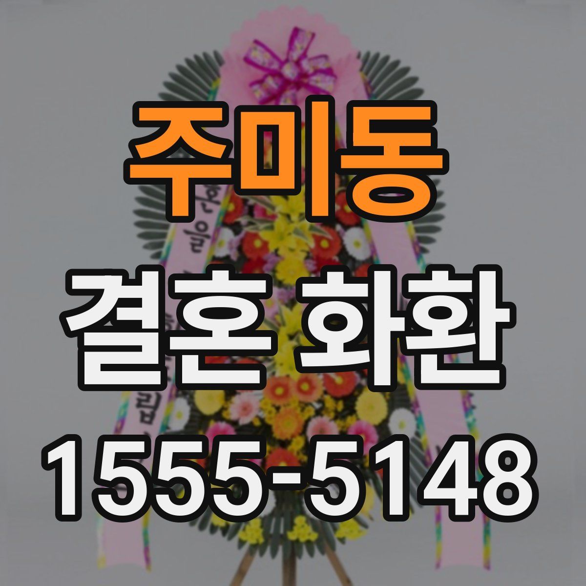 주미동 결혼 화환