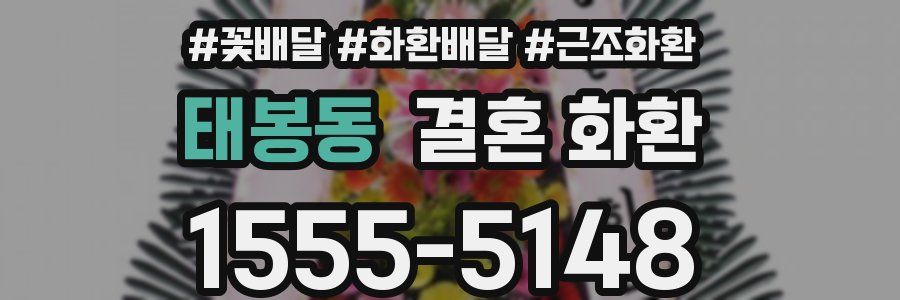 태봉동 결혼 화환