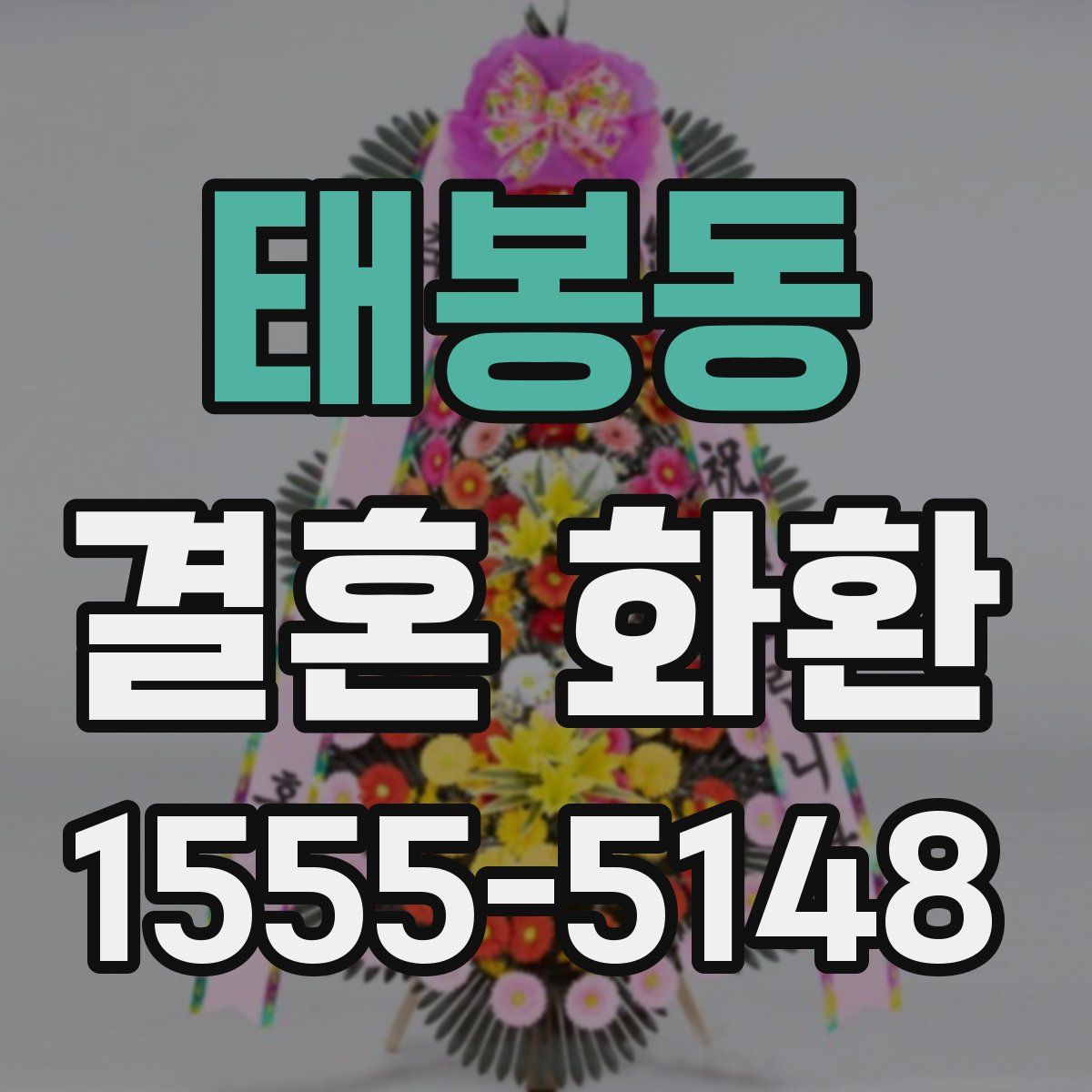 태봉동 결혼 화환