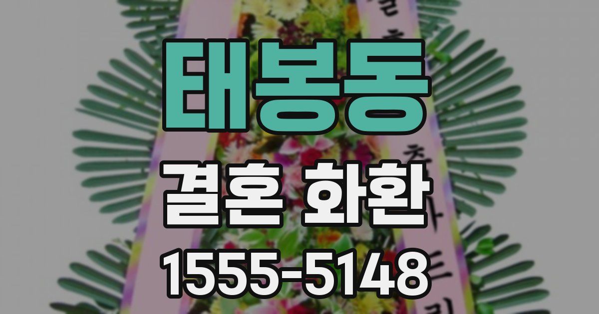 태봉동 결혼 화환