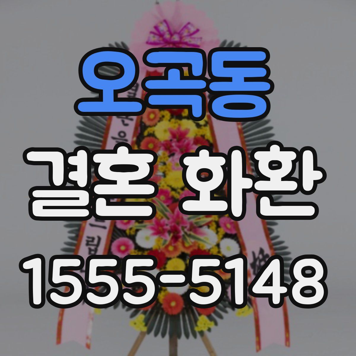 오곡동 결혼 화환