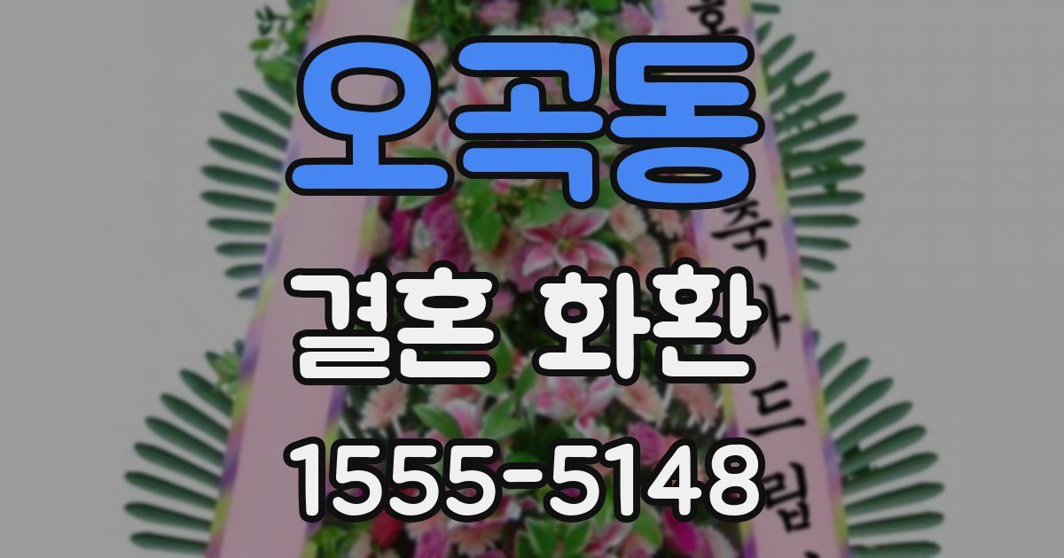 오곡동 결혼 화환