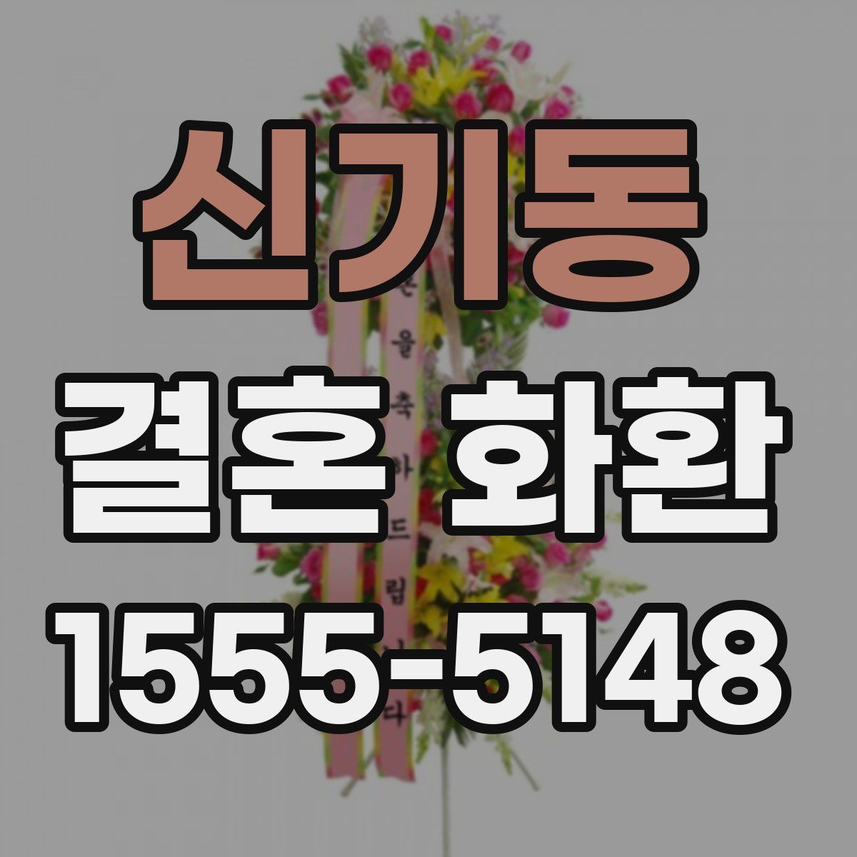 신기동 결혼 화환