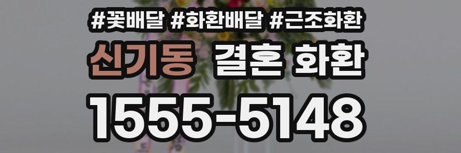 신기동 결혼 화환
