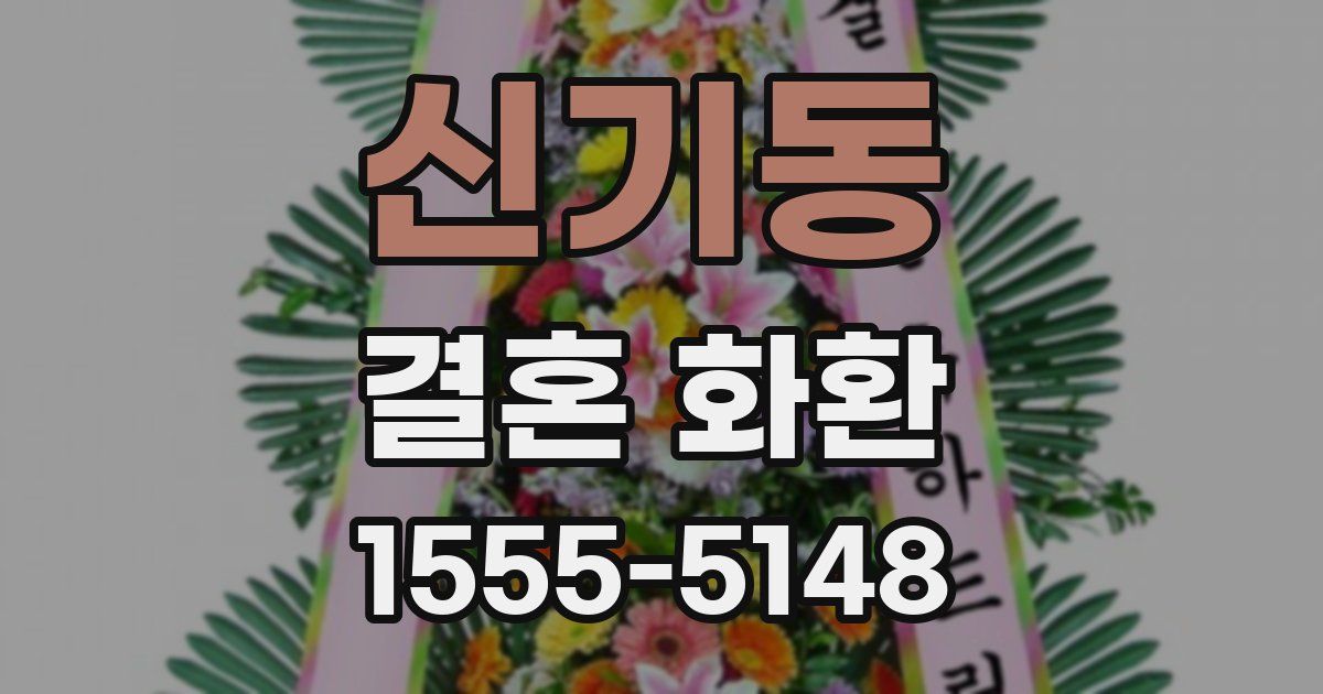 신기동 결혼 화환