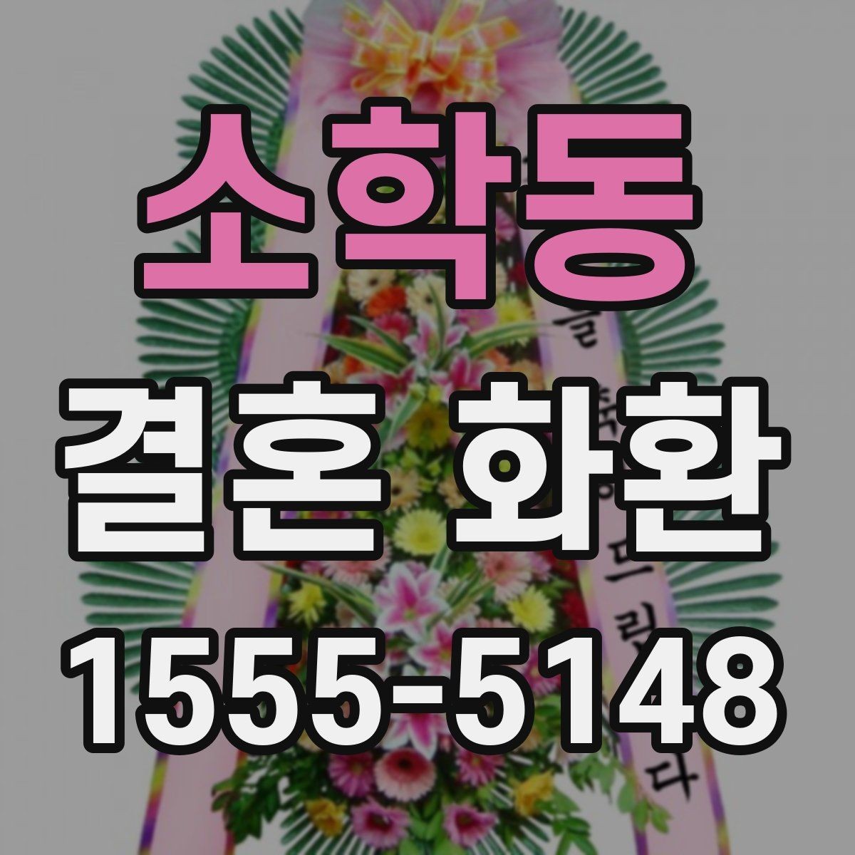 소학동 결혼 화환 구성 재료를 고를 때 보는 기준