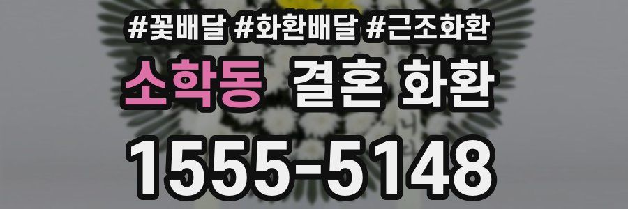 소학동 결혼 화환