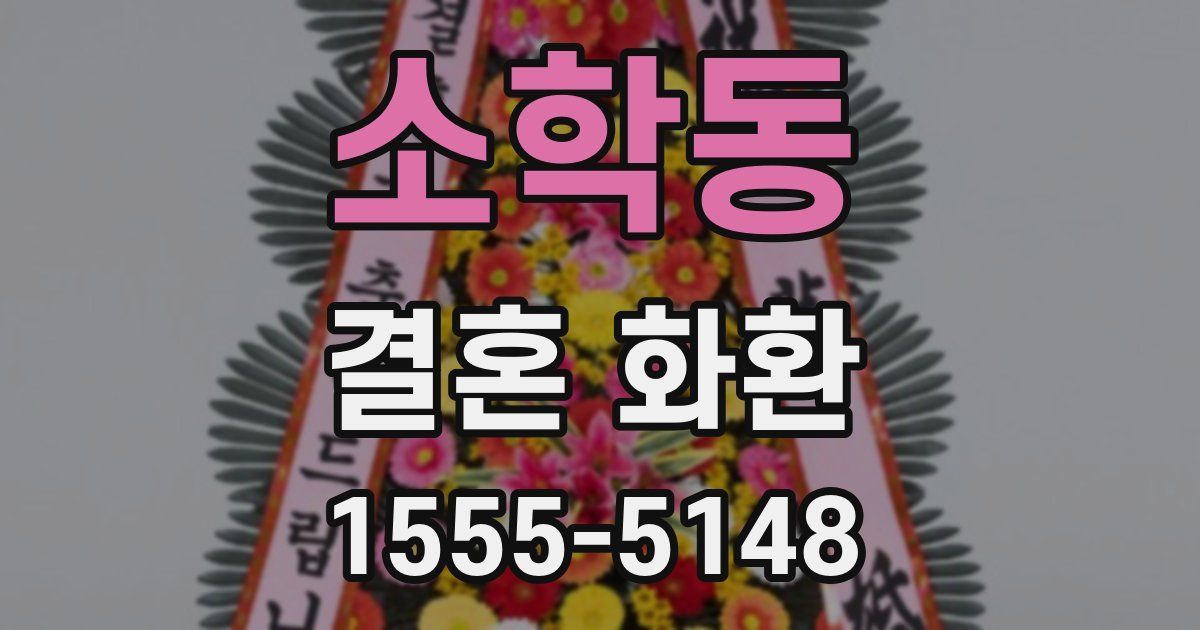소학동 결혼 화환