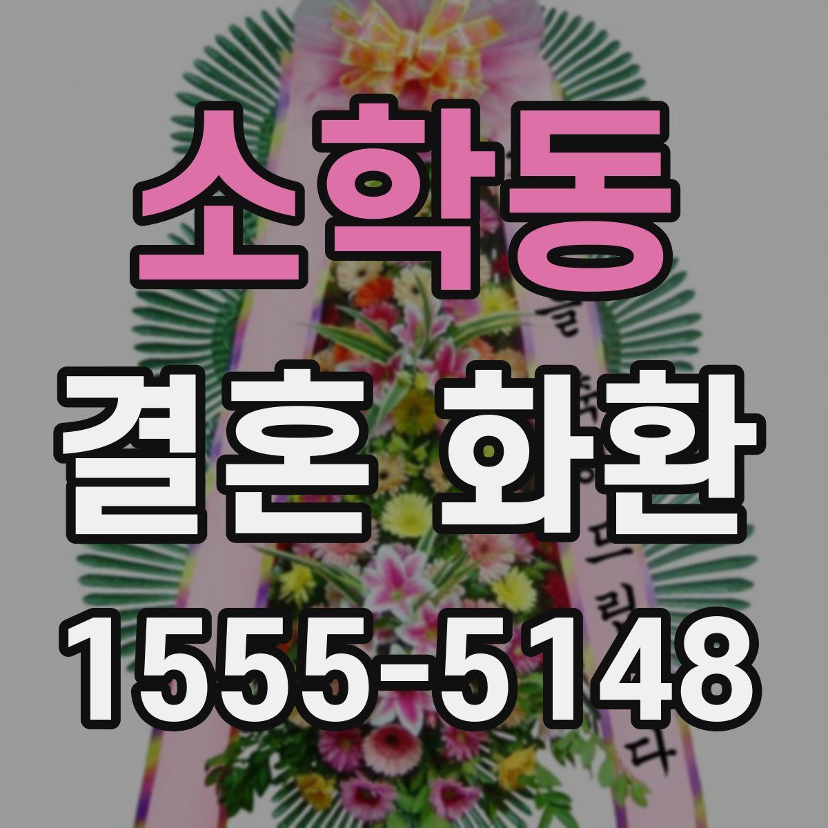 소학동 결혼 화환