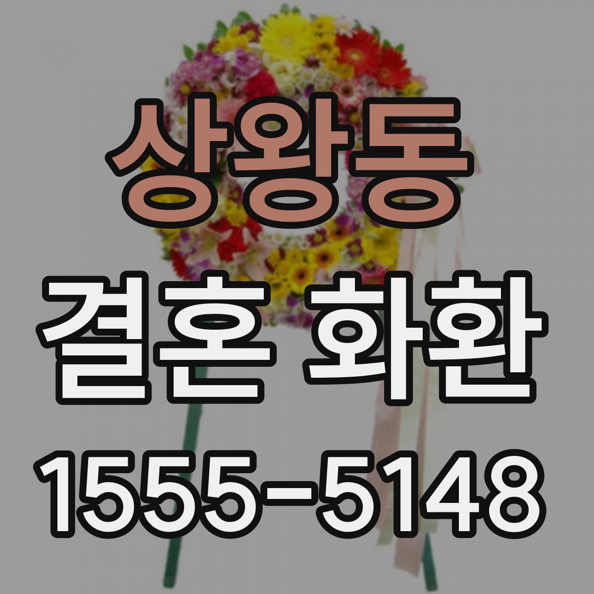 상왕동 결혼 화환