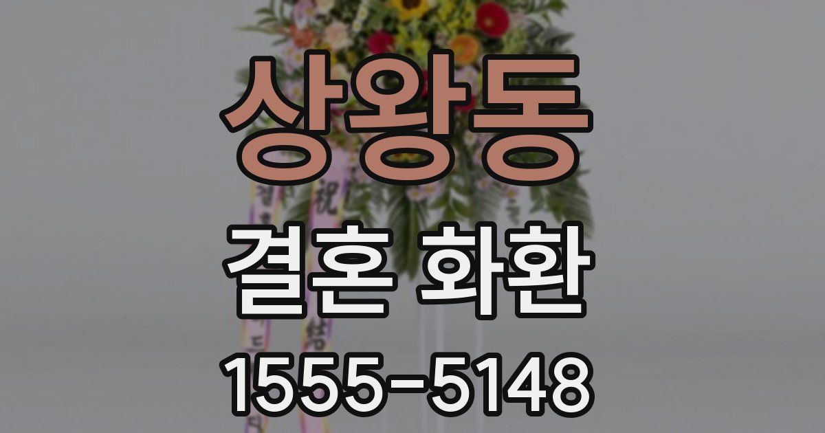 상왕동 결혼 화환