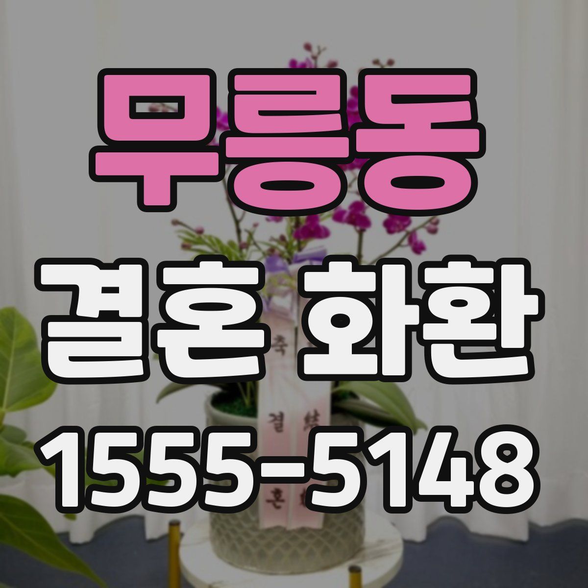 무릉동 결혼 화환