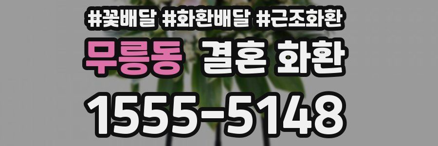 무릉동 결혼 화환