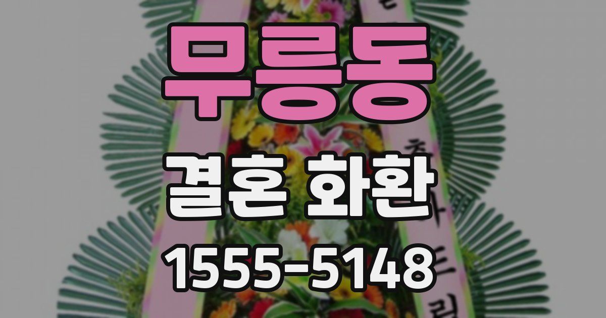 무릉동 결혼 화환