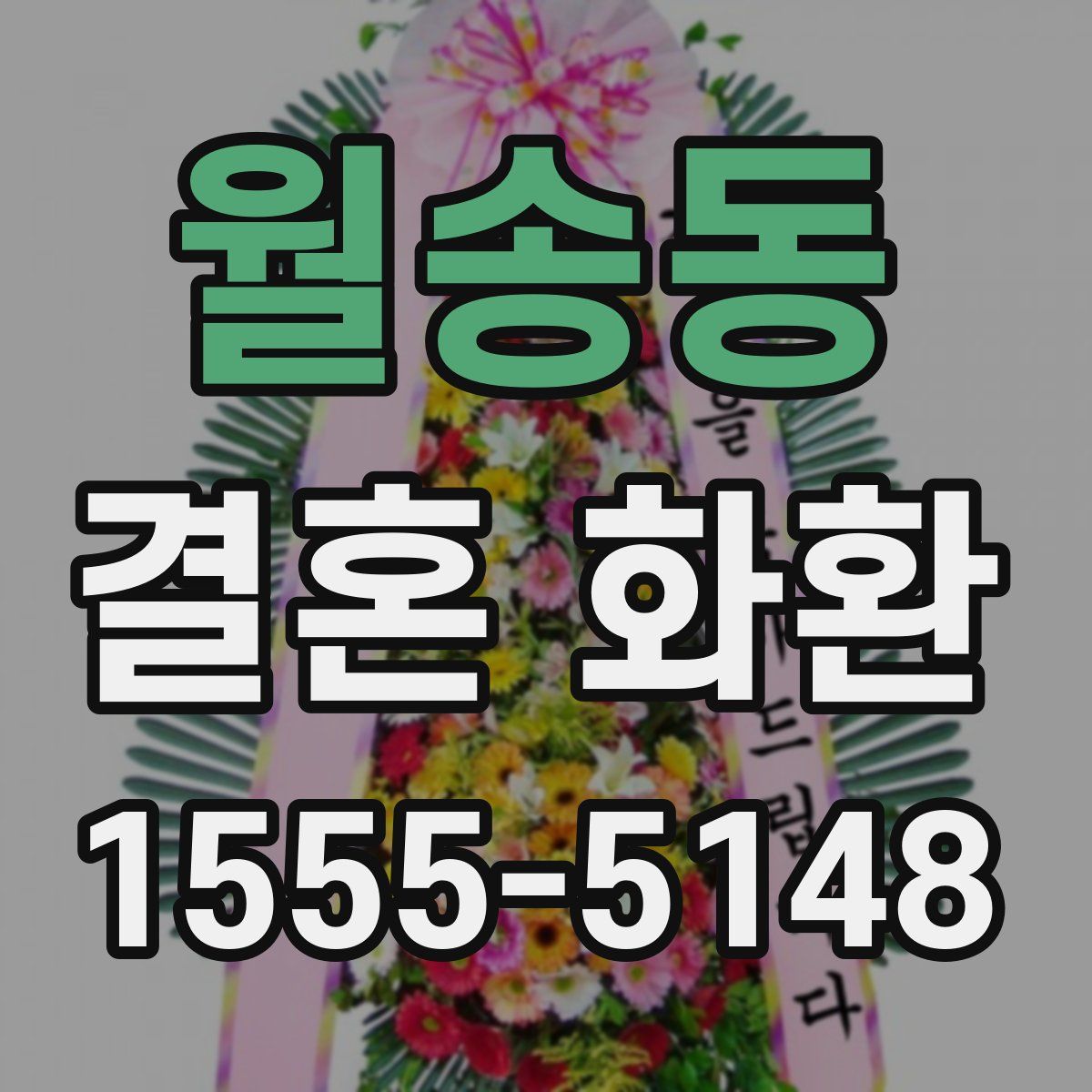 월송동 결혼 화환