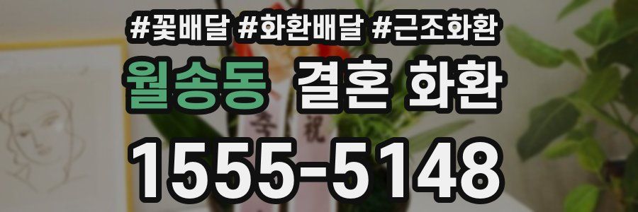 월송동 결혼 화환