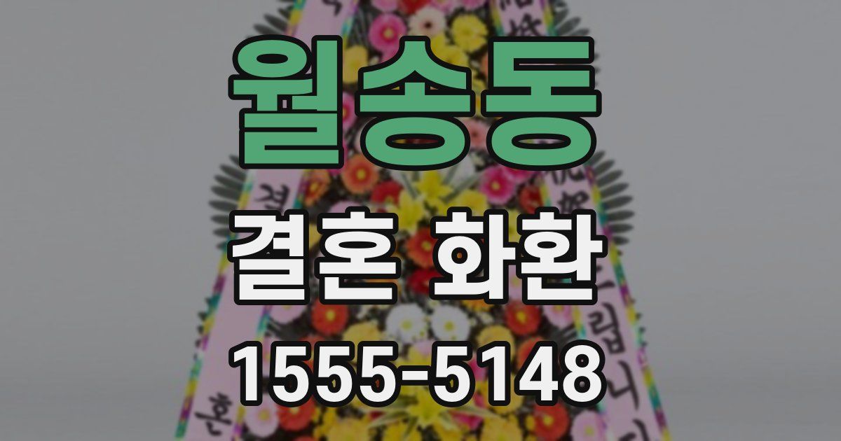 월송동 결혼 화환