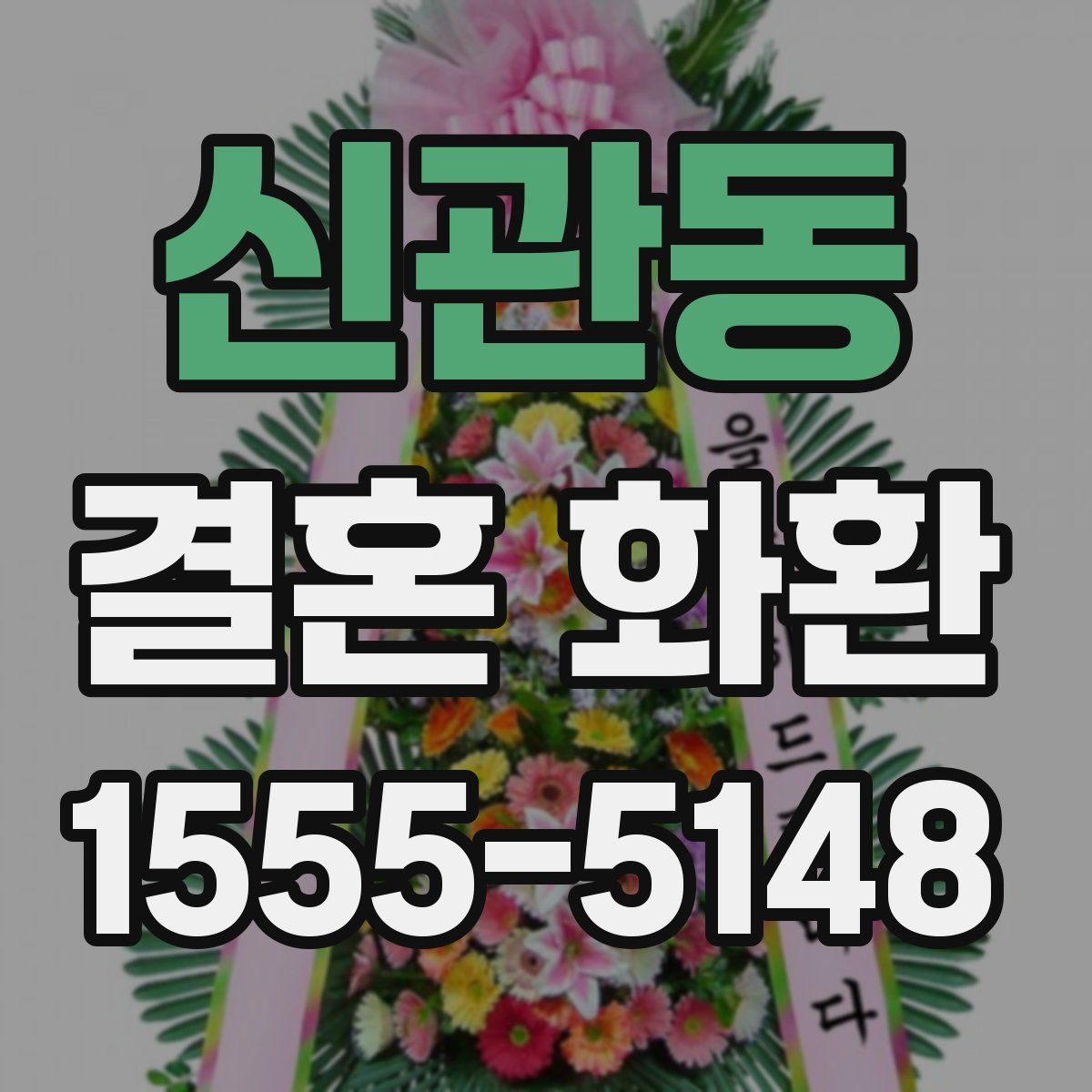 신관동 결혼 화환