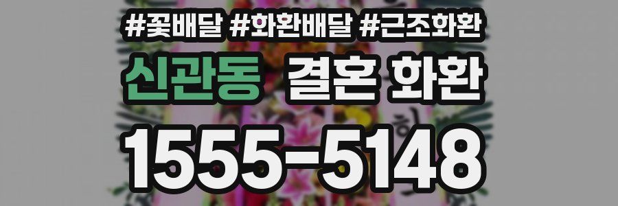 신관동 결혼 화환