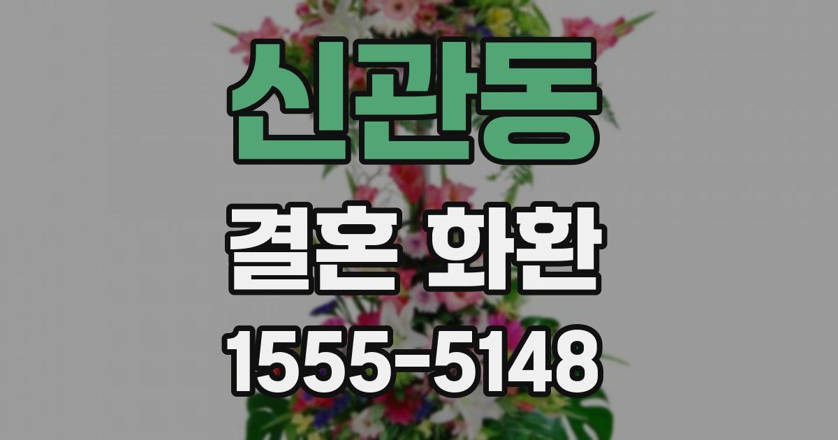 신관동 결혼 화환