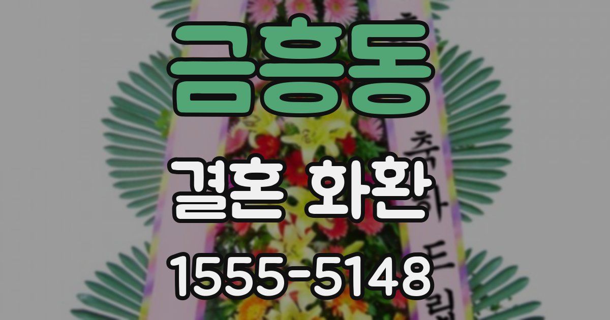 금흥동 결혼 화환
