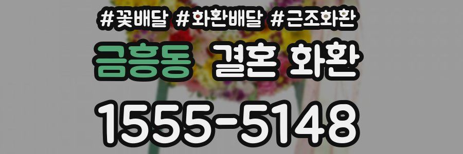 금흥동 결혼 화환