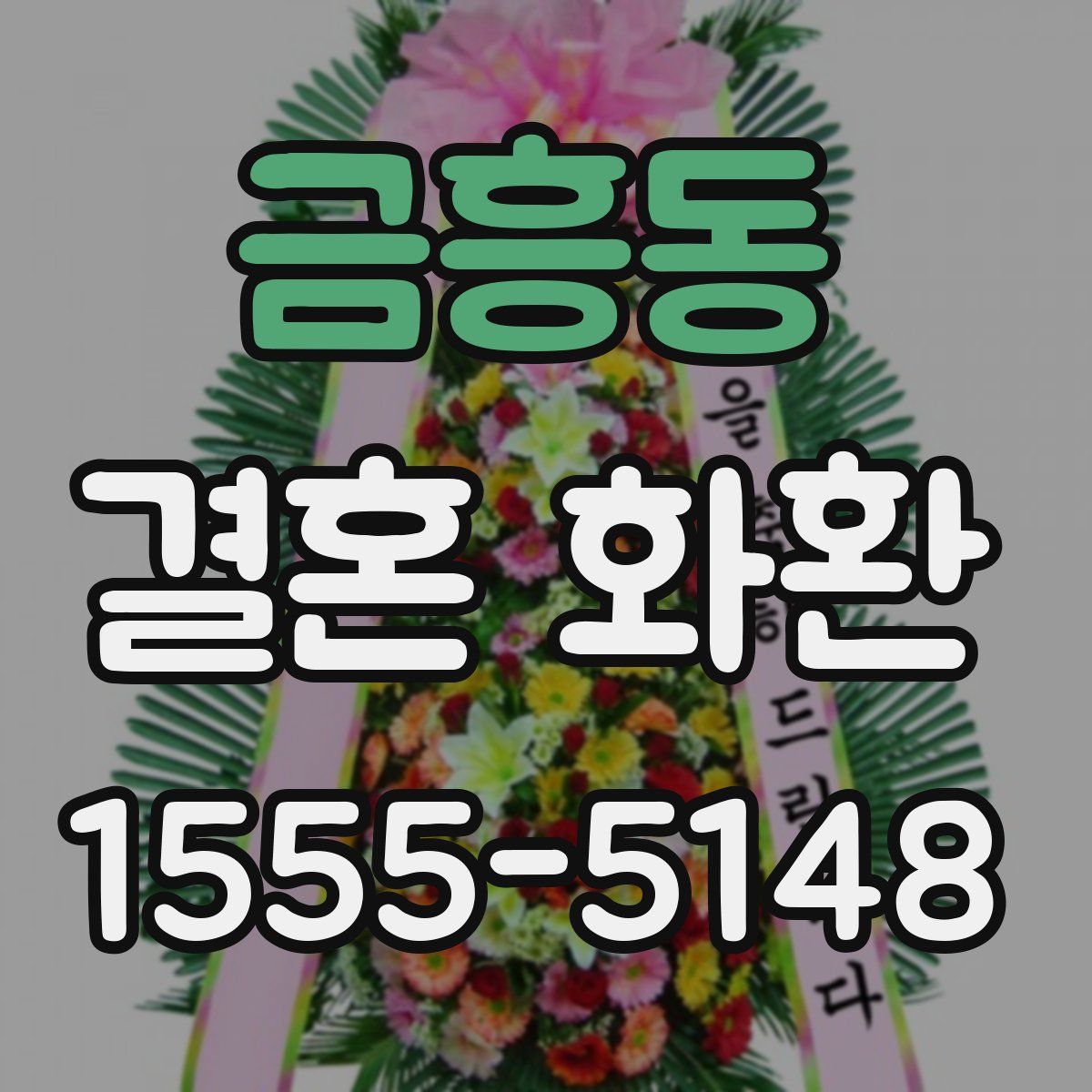 금흥동 결혼 화환
