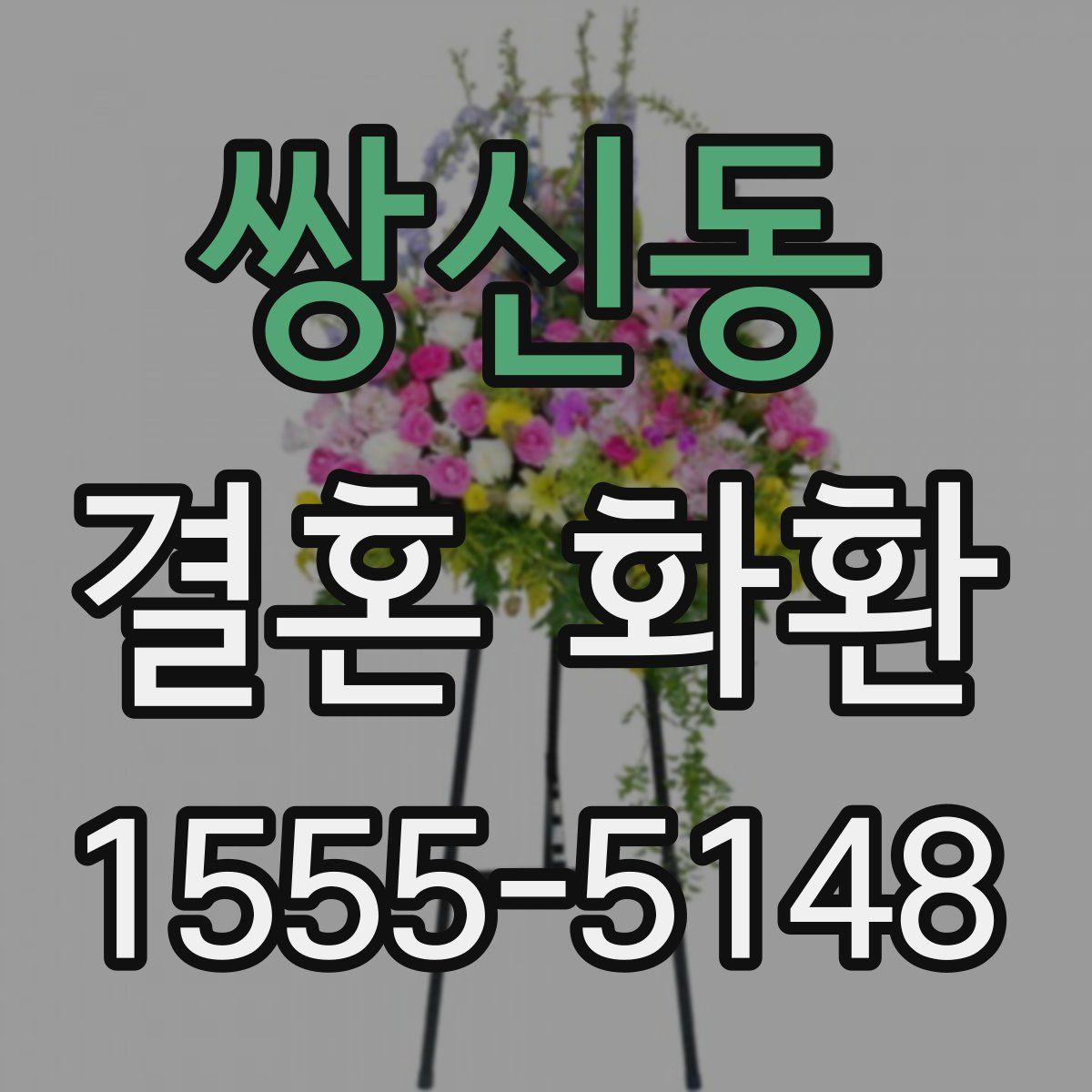 쌍신동 결혼 화환