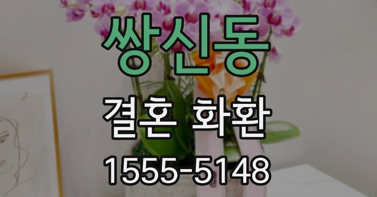 쌍신동 결혼 화환