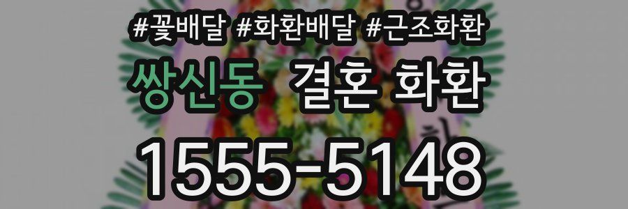 쌍신동 결혼 화환