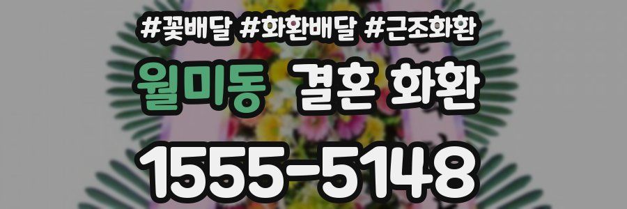 월미동 결혼 화환