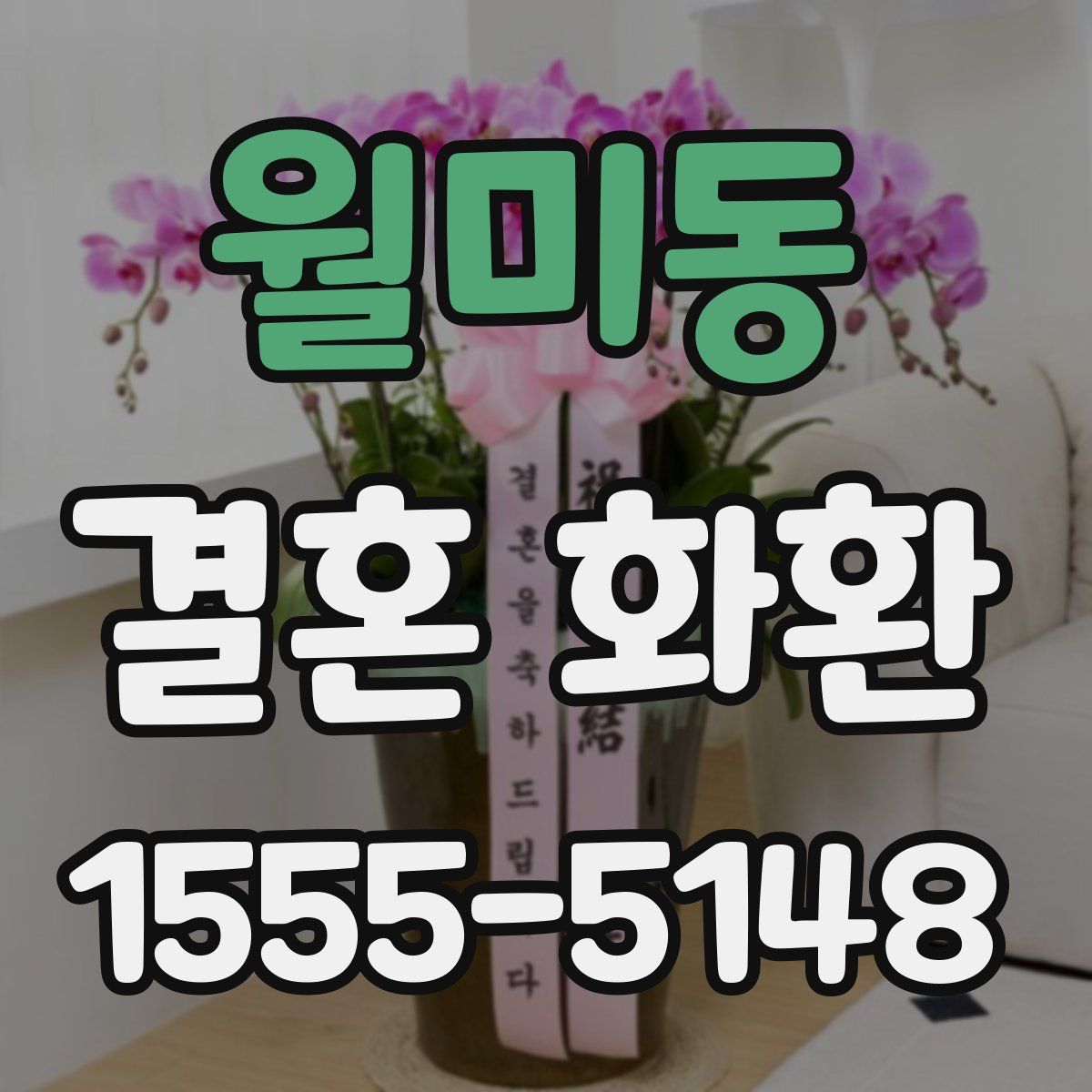 월미동 결혼 화환