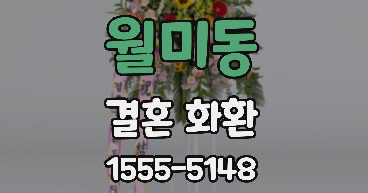 월미동 결혼 화환