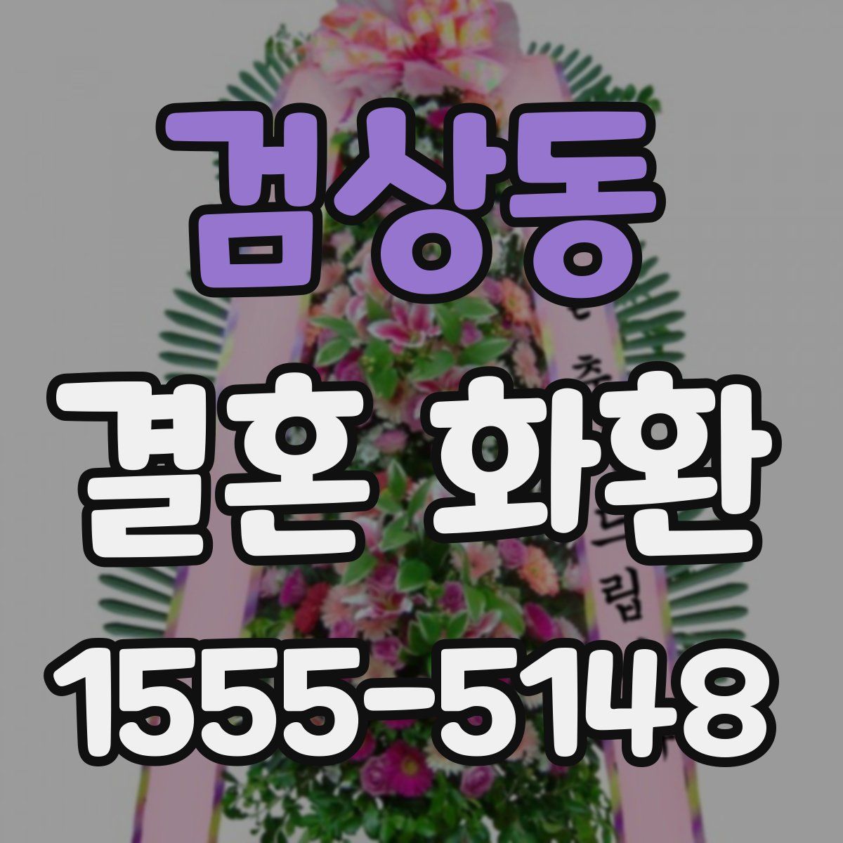 검상동 결혼 화환