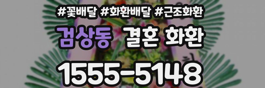 검상동 결혼 화환