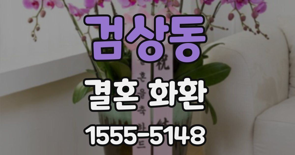 검상동 결혼 화환