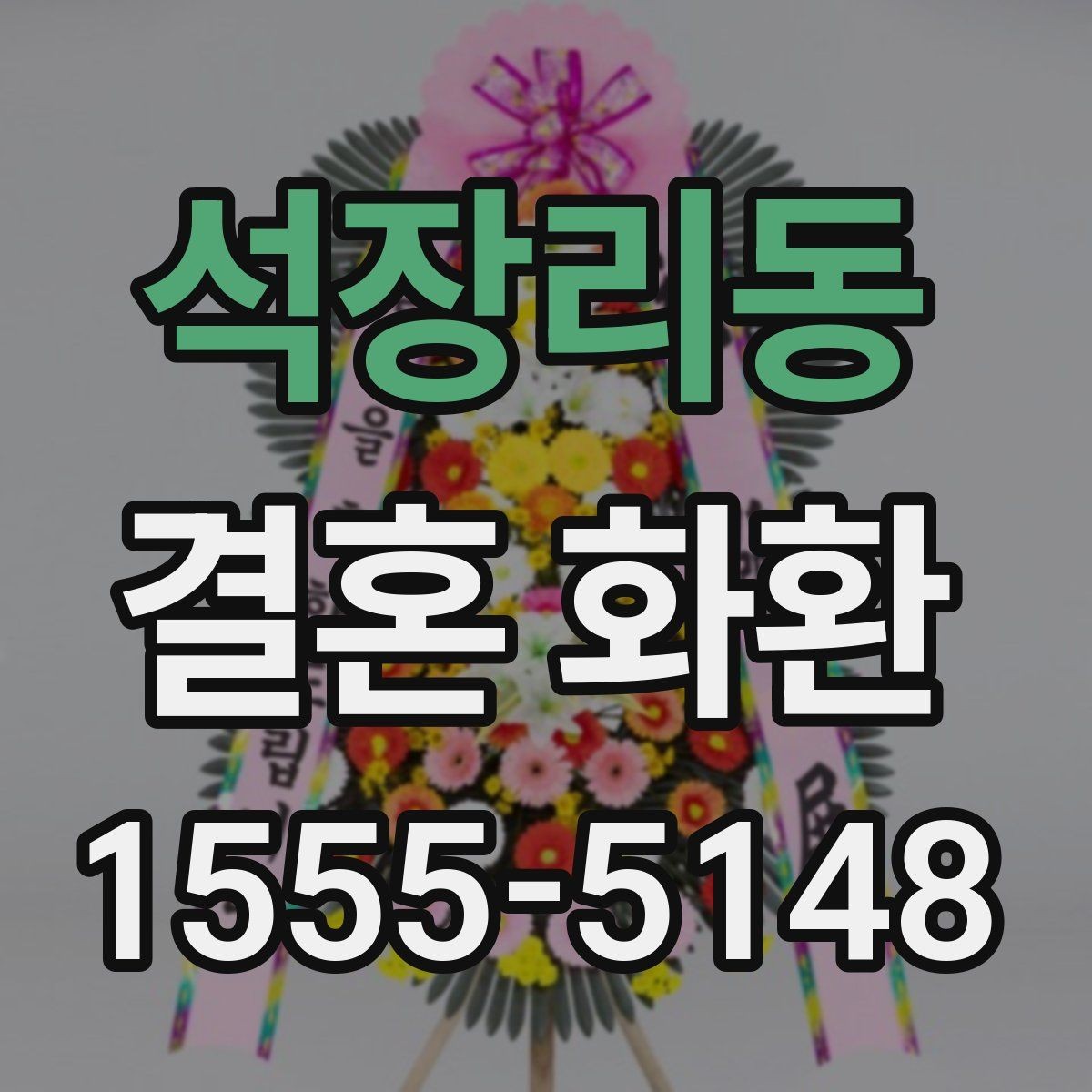 석장리동 결혼 화환 보내는 법을 처음부터 정리