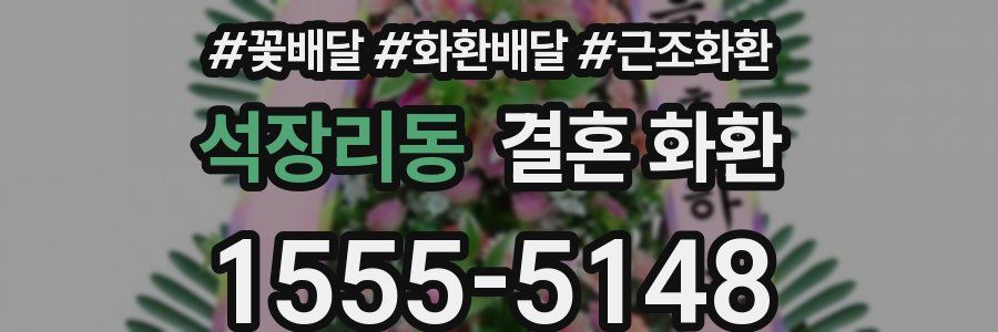 석장리동 결혼 화환