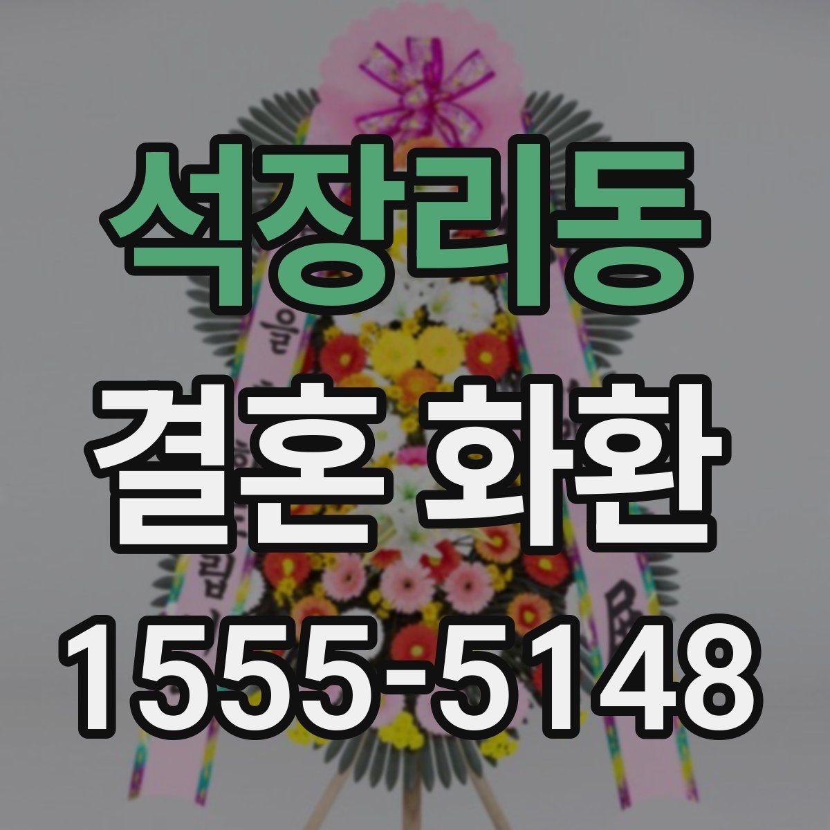 석장리동 결혼 화환
