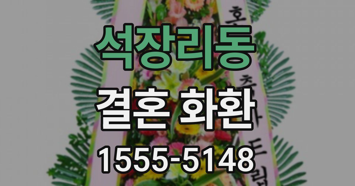 석장리동 결혼 화환