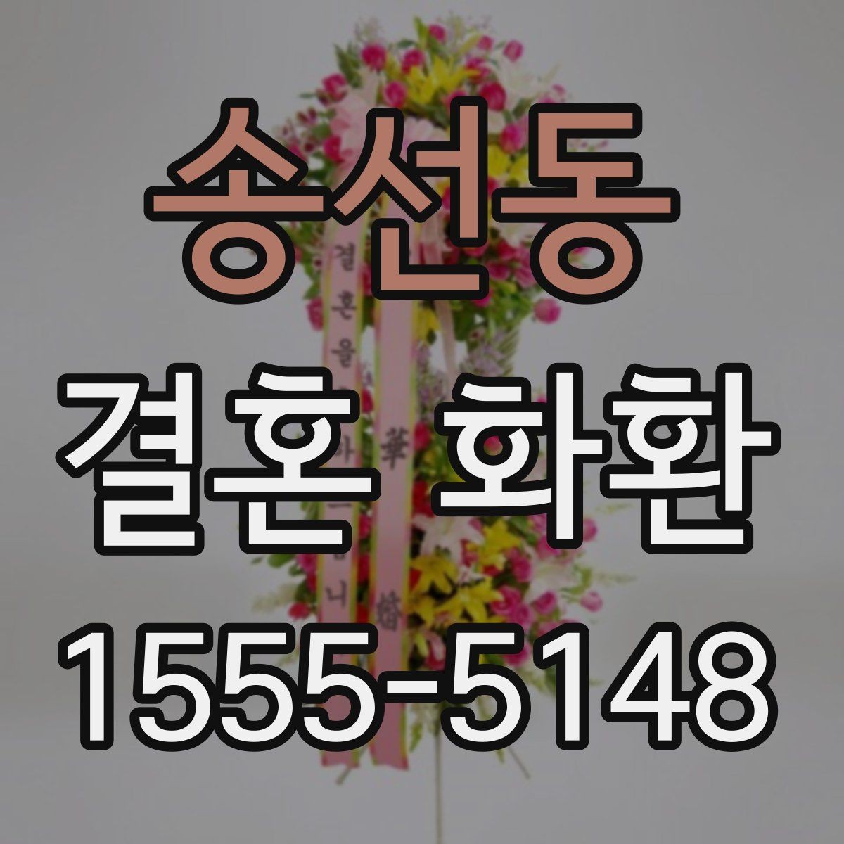 송선동 결혼 화환 주문을 처음 할 때 헷갈리는 부분