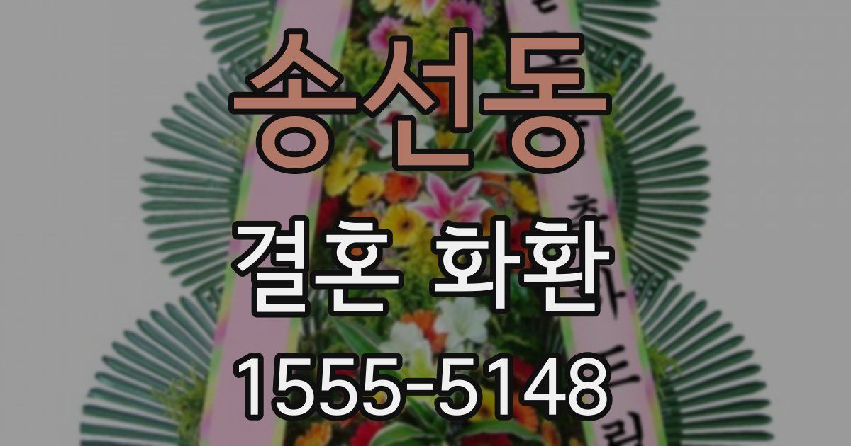 송선동 결혼 화환