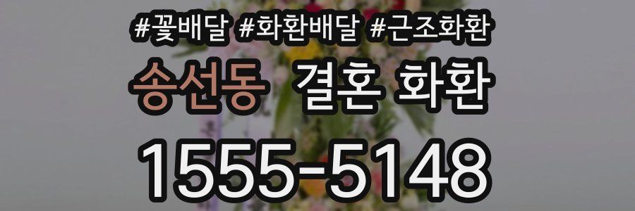 송선동 결혼 화환
