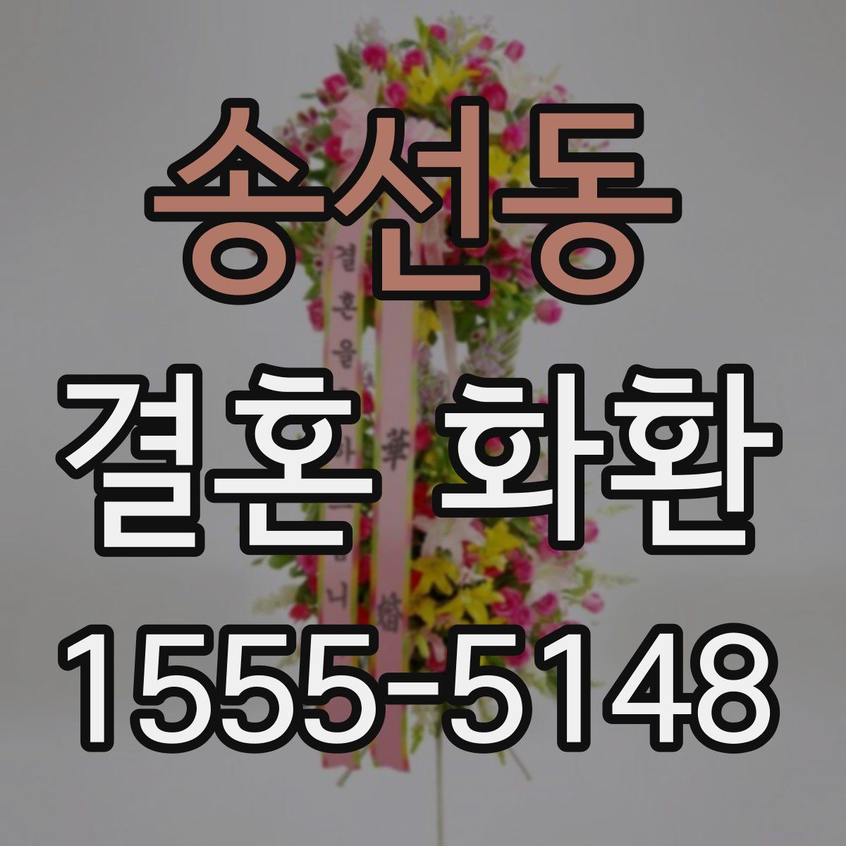 송선동 결혼 화환