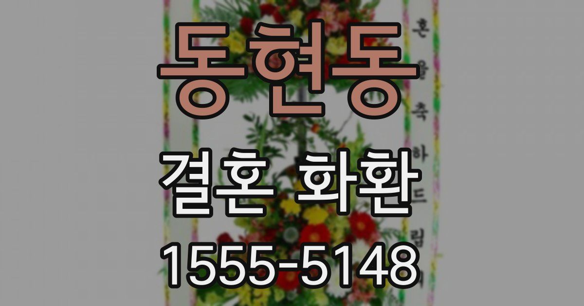 동현동 결혼 화환