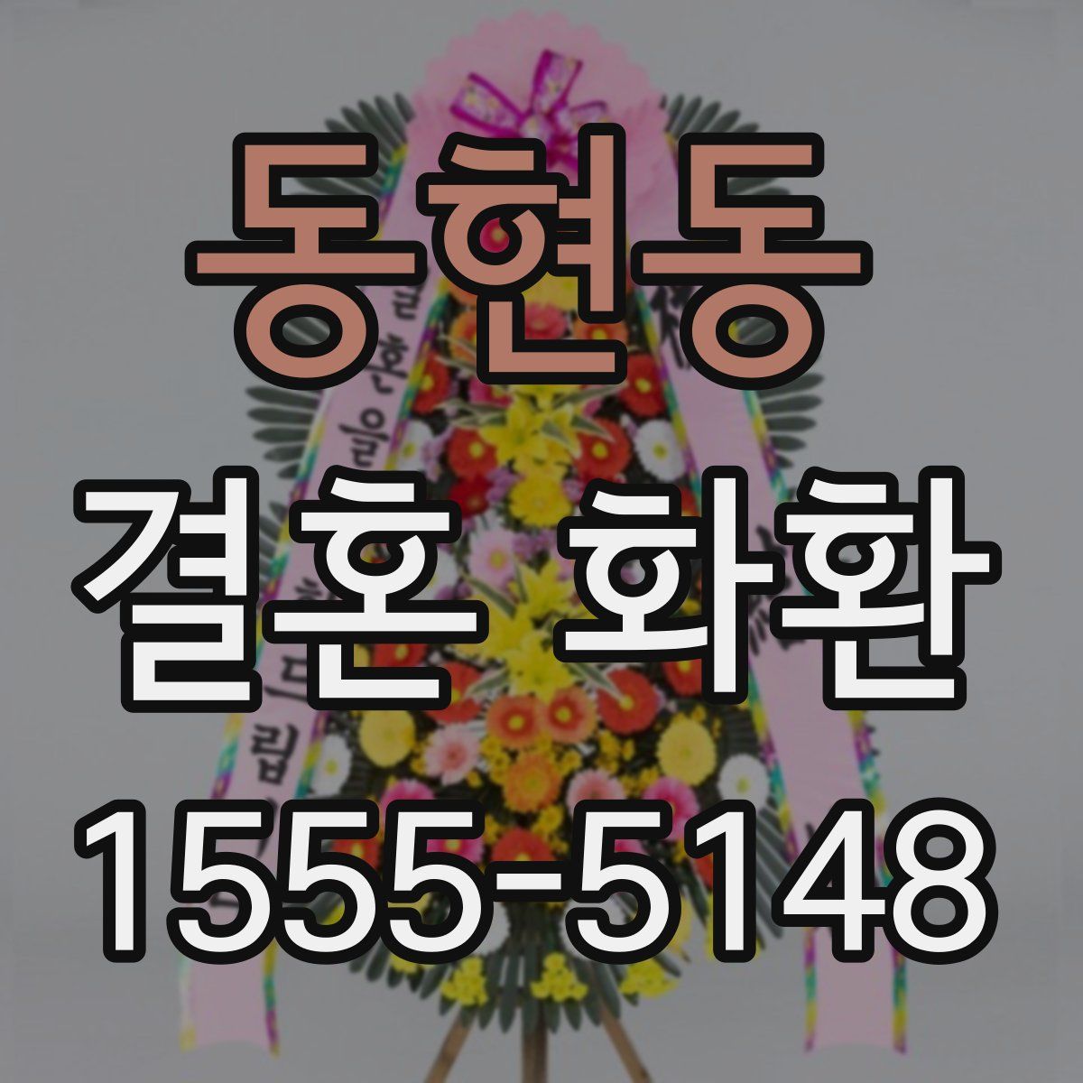 동현동 결혼 화환
